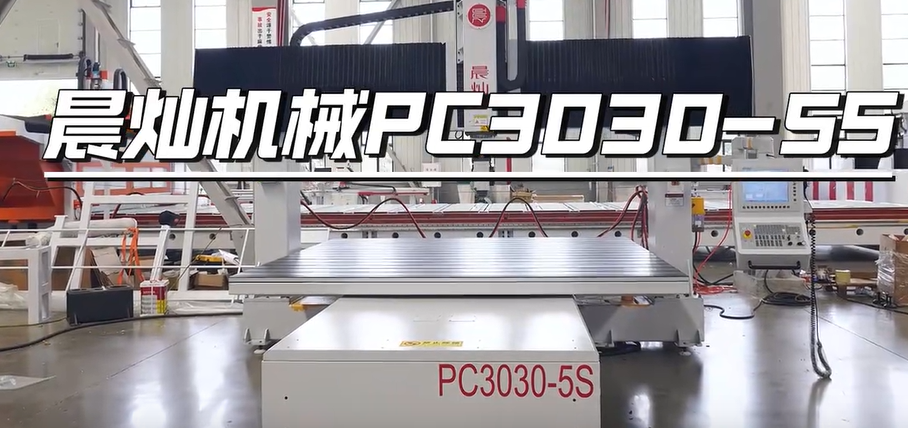 晨灿机械PC系列PC3030-5S