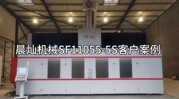 晨灿机械11米五轴龙门加工中心：客户应用典范