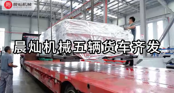 征服人心的永远是品质|晨灿机械设备交付，五辆货车齐发