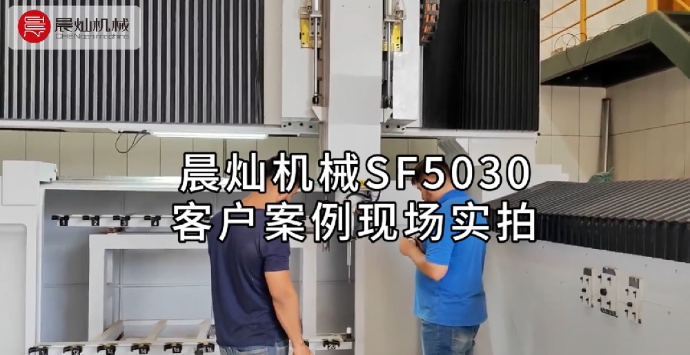 客户见证：晨灿机械SF5030的卓越性能