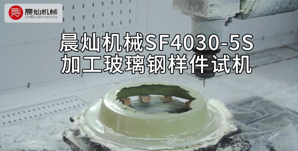 yyds~晨灿机械SF4030-5S加工玻璃钢样件