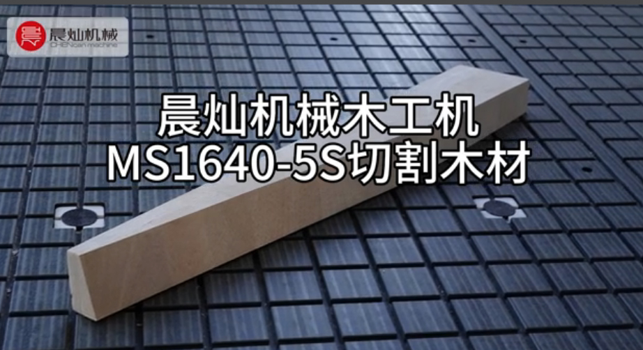 靠谱高效！晨灿机械MS1640-5S切割板材