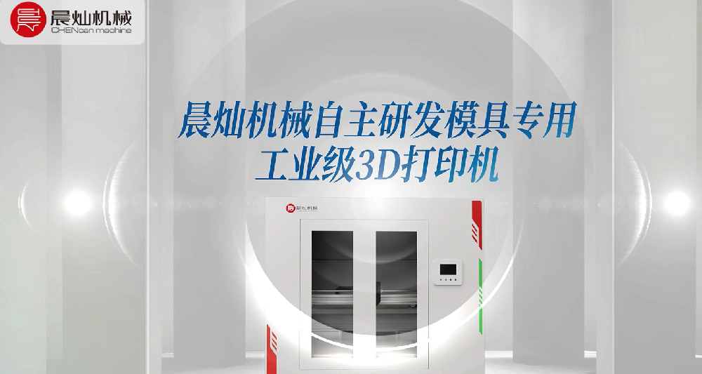 国产硬核科技！晨灿机械再上新台阶！自主研发非金属模具专用工业级3D打印机！