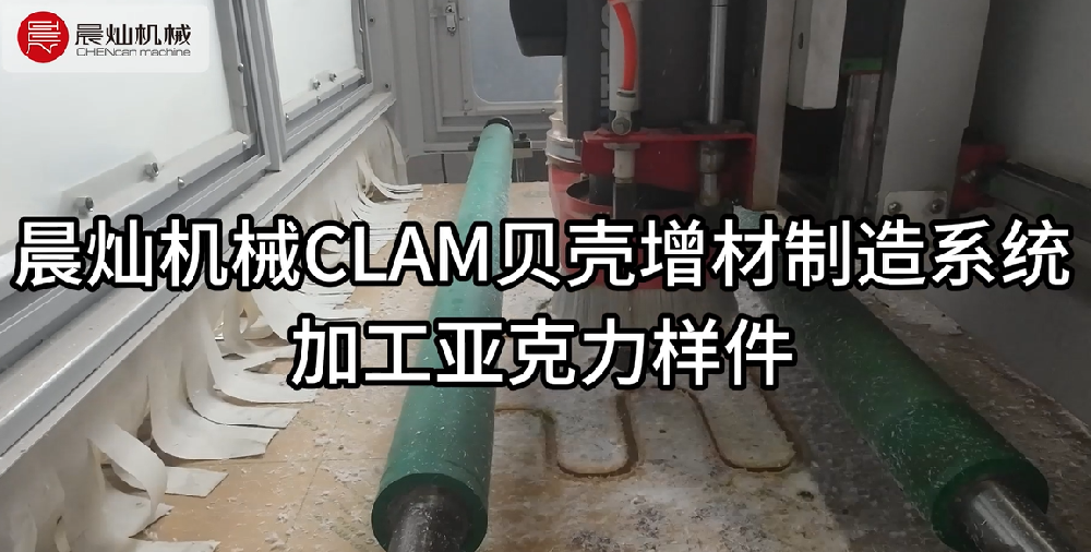 当贝壳智慧遇见亚克力美学——CLAM重新定义增材制造