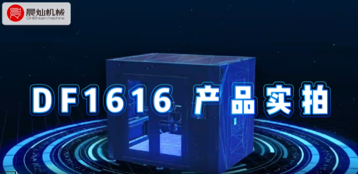 DF1616 3D打印机重磅登场！一键打印复杂模型！