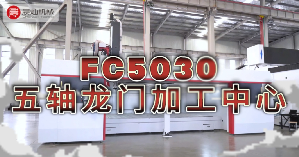 超刚性龙门结构+智能五轴——FC5030重切削与精雕完美平衡