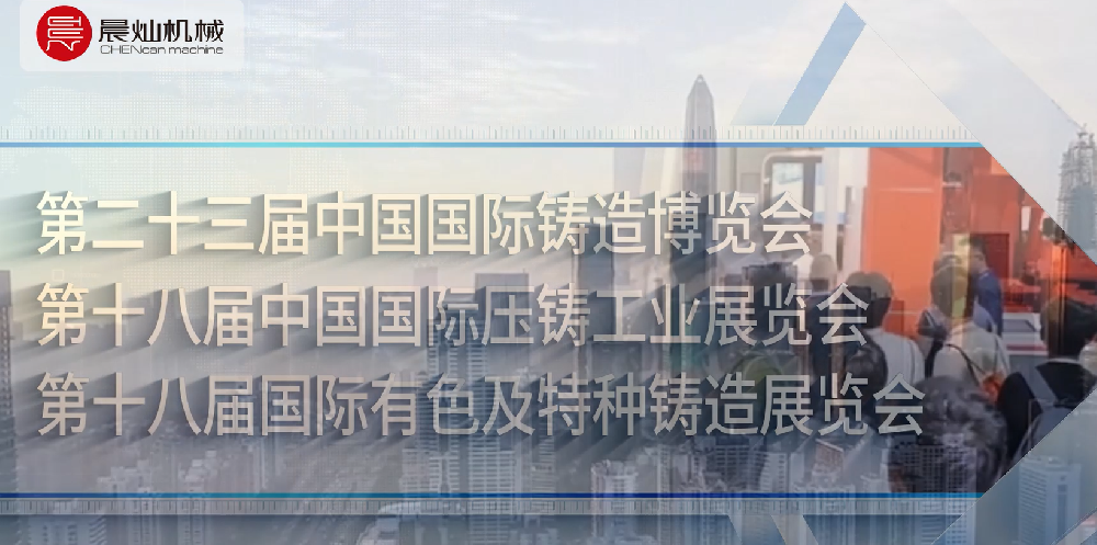 铸力中国，铸就非凡——晨灿机械携创新工艺亮相第二十三届中国国际铸造博览会，诚邀莅临洽谈！