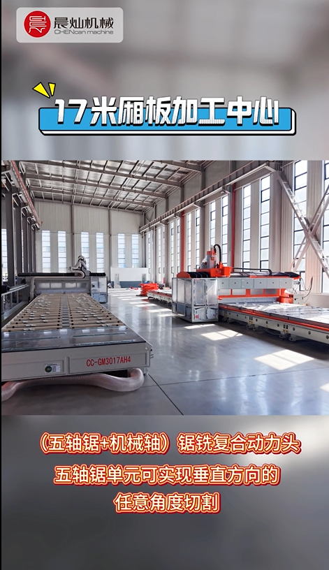 晨灿17米厢板加工中心——超长板材一体成型，效率翻倍！