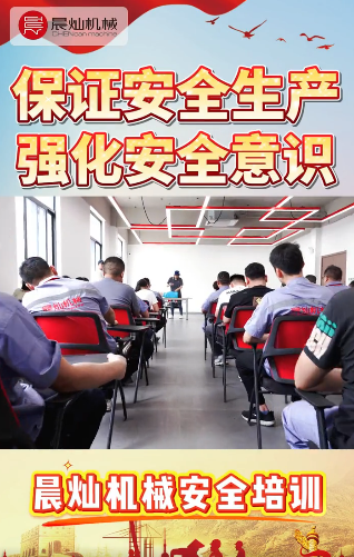 从“会操作”到“懂安全”——晨灿机械安全培训开班啦！