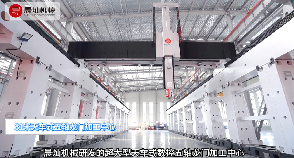 晨灿机械超大型五轴龙门加工中心