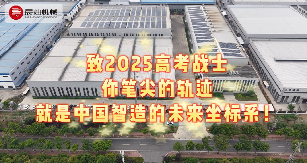 致2025高考战士 你笔尖的轨迹 就是中国智造的未来坐标系